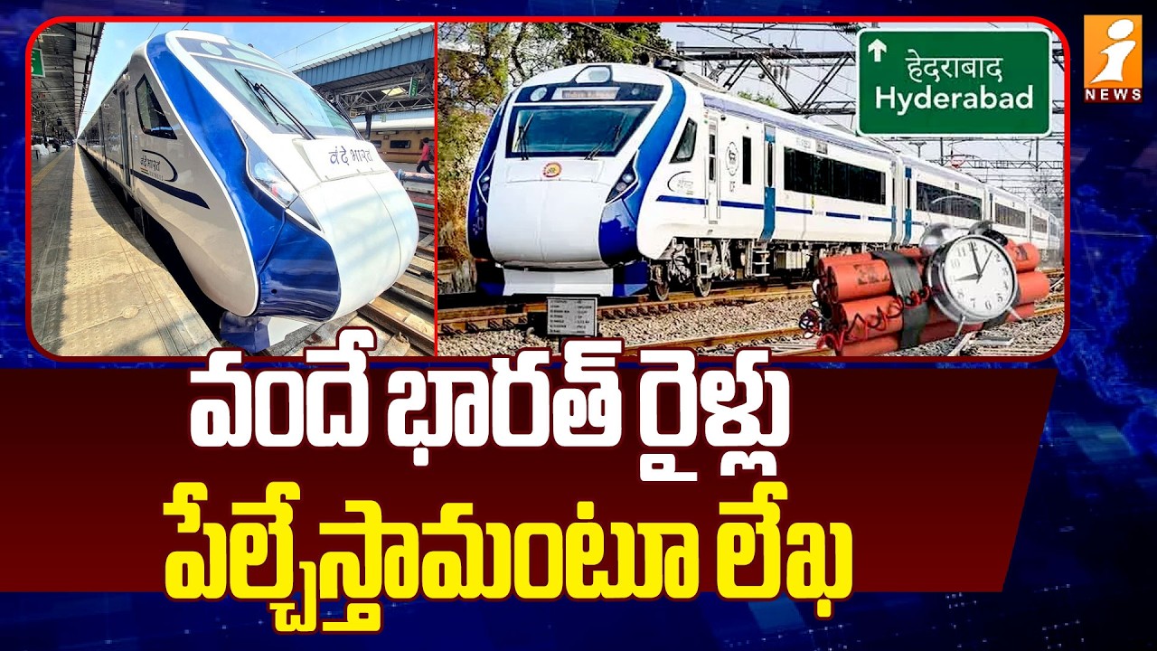 వందే భారత్‌ రైళ్లు పేల్చేస్తామంటూ లేఖ |  Bomb Threat to Vande Bharat Trains | iNews
