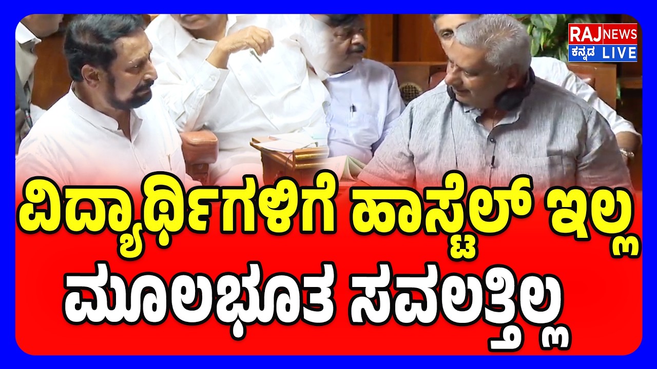 Laxman Savadi In Assembly Session  | ವಿದ್ಯಾರ್ಥಿಗಳಿಗೆ ಹಾಸ್ಟೆಲ್ ಇಲ್ಲ, Finance Department  ಜೊತೆ ಮಾತಾಡಿ