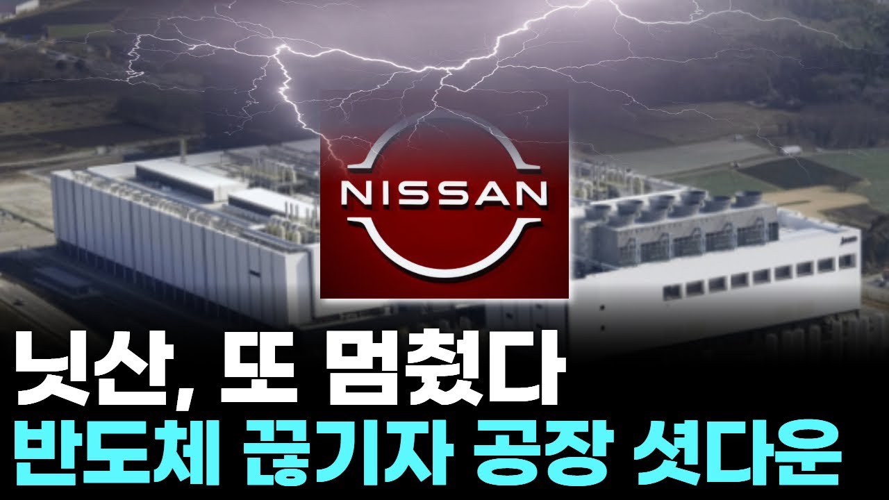 닛산, 또 멈췄다&hellip;반도체 끊기자 공장 셧다운
