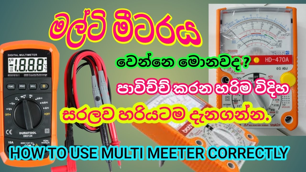 how to use multimeter correctly / මල්ටිමීටරය හරියටම පාවිච්චි කරණ විදිහ සරළව දැනගමු.