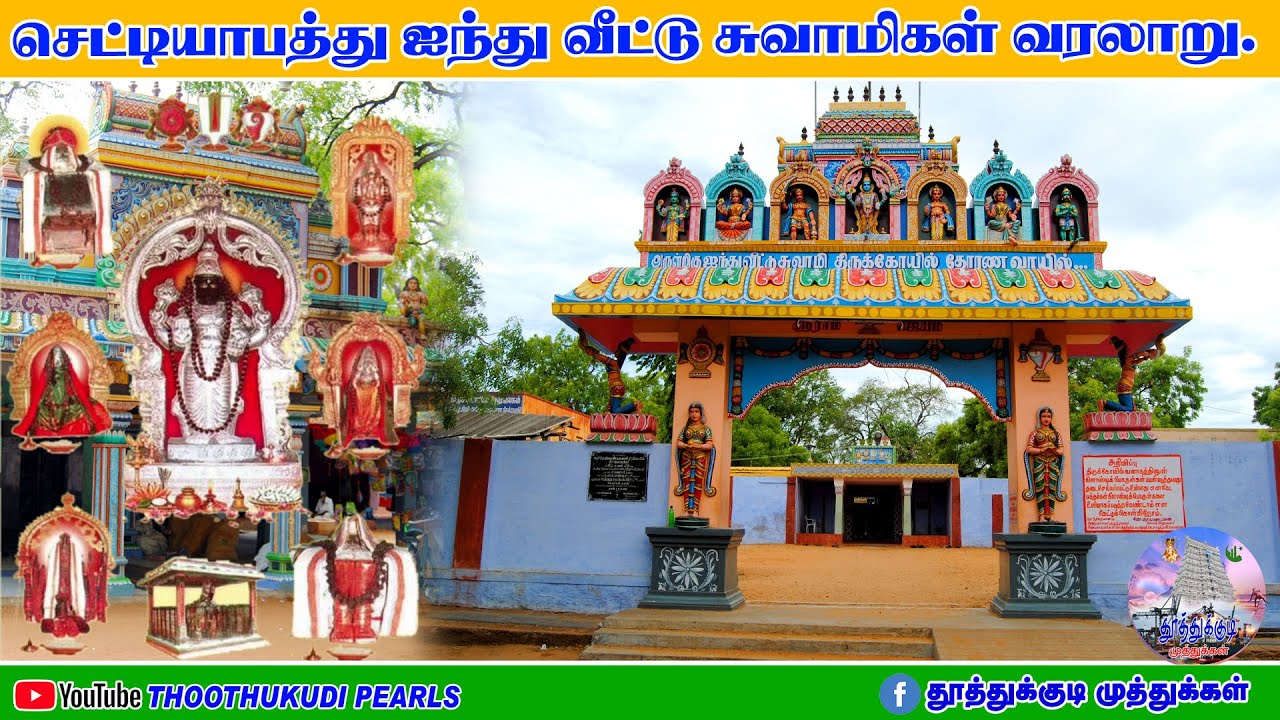 செட்டியாபத்து ஐந்து வீட்டு சுவாமிகள் வரலாறு. Cettiyapathu 5 vettu swamykal history