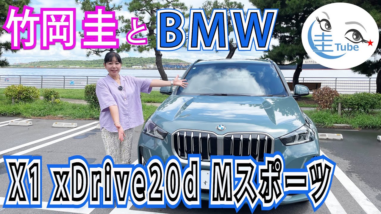 竹岡 圭のBMW X1xDrive20d Mスポーツ試乗【TAKEOKA KEI & BMW X1】