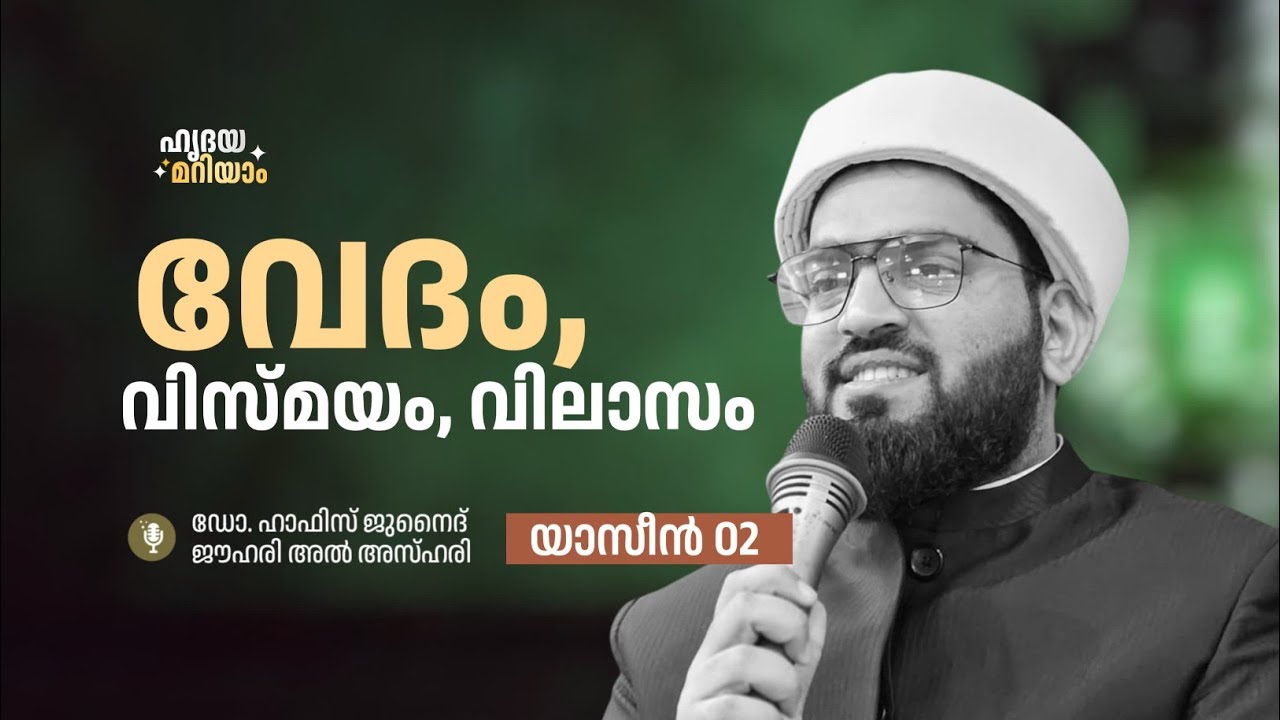 വേദം, വിസ്മയം,വിലാസം| ഹൃദയമറിയാം സൂറത്ത് യാസീൻ 02 DR HAFIZ JUNAID JOUHARI AL AZHARI 