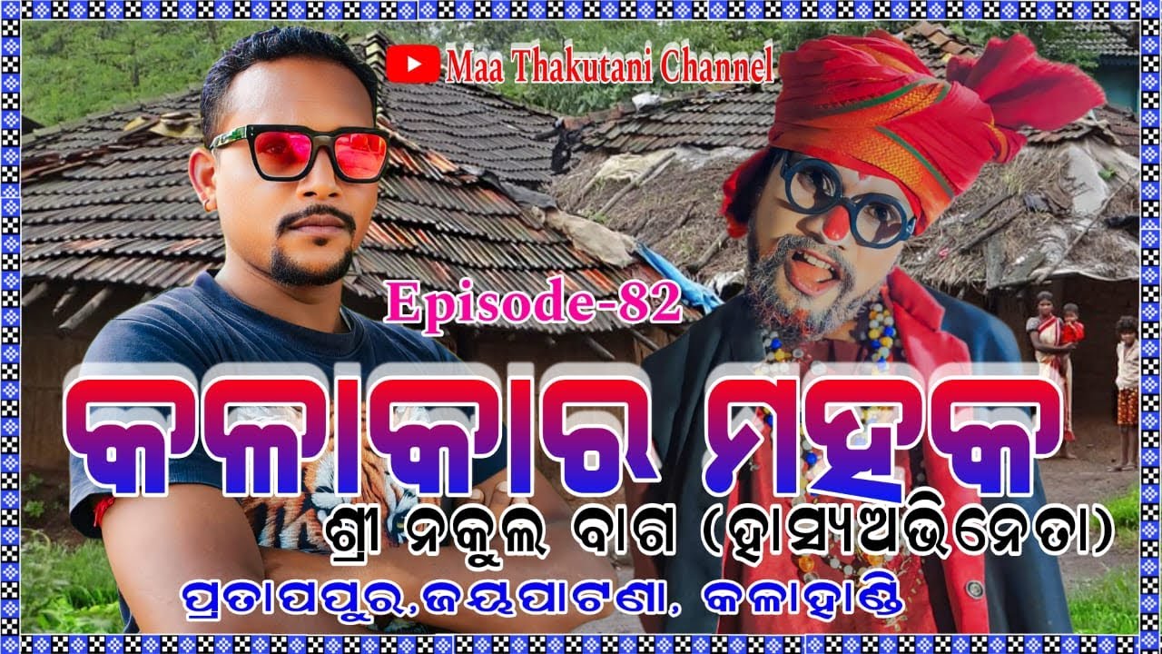 Kalakara mahak Episode-82 Sri Nakul Bag (Comedian) Pratappur, Jayapatana, Kalahandi