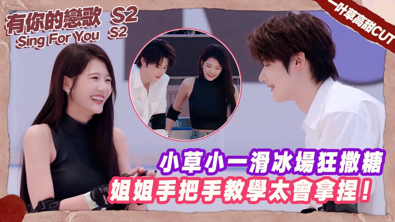 小草小一滑冰場狂撒糖，姐姐手把手教學太會拿捏！ 【有你的戀歌2】