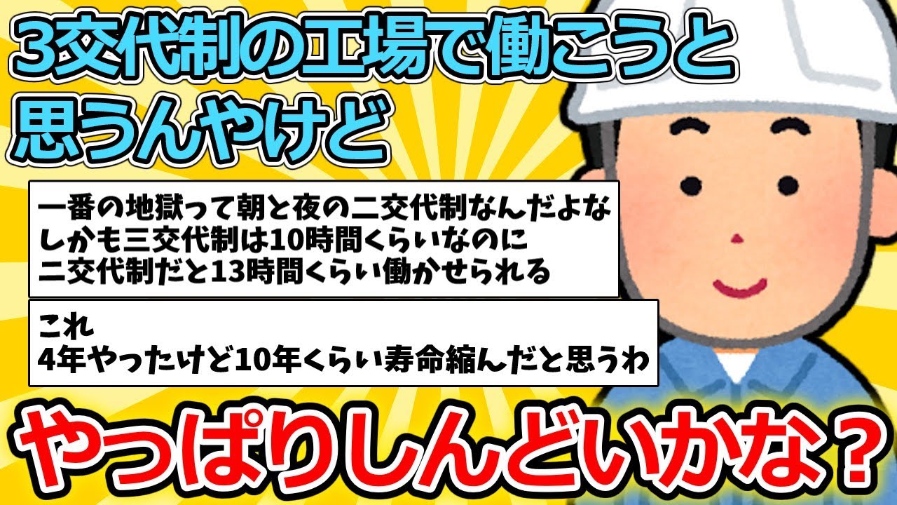 【2ch面白いスレ】3交代制の工場で働こうと思うんやけど【ゆっくり解説】