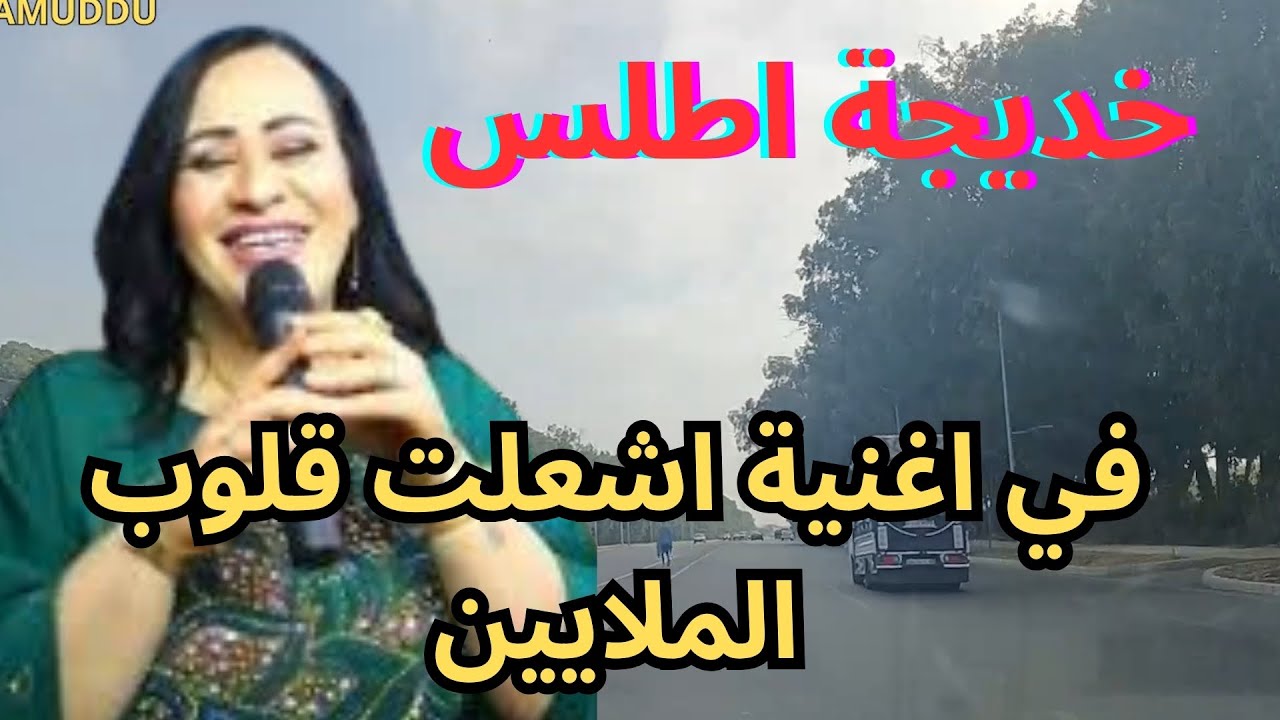 خديجة اطلس في اروع ما قدمته في مسيرتها  #الاطلس