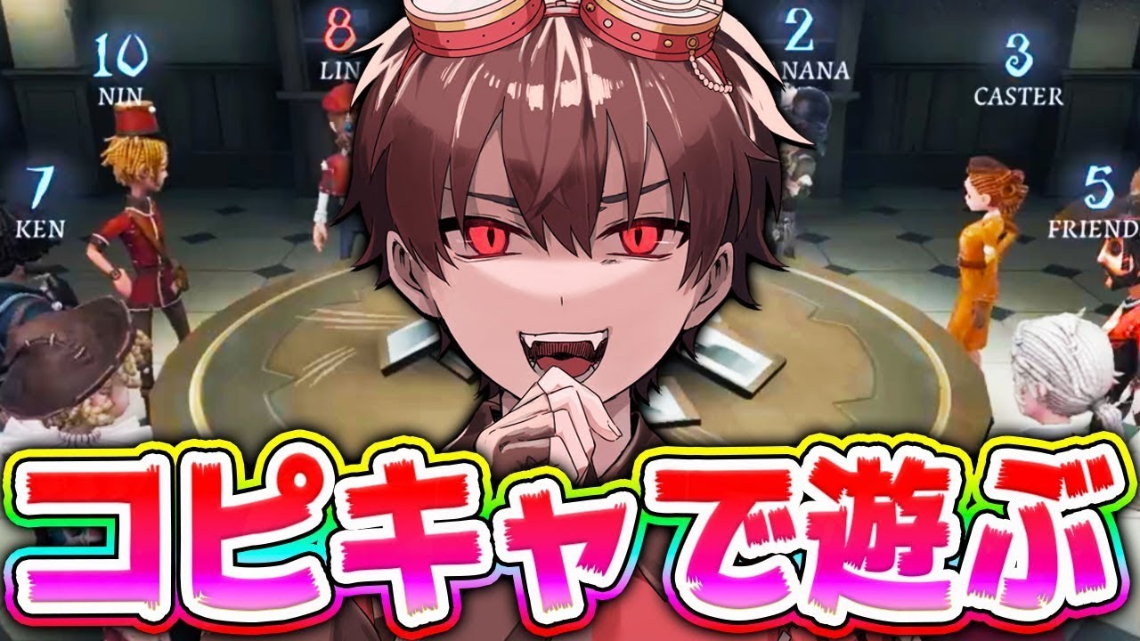 【緊急参戦】コピキャで暴れるぞぉおおおおおおおおおおお【第五人格】【IdentityV】