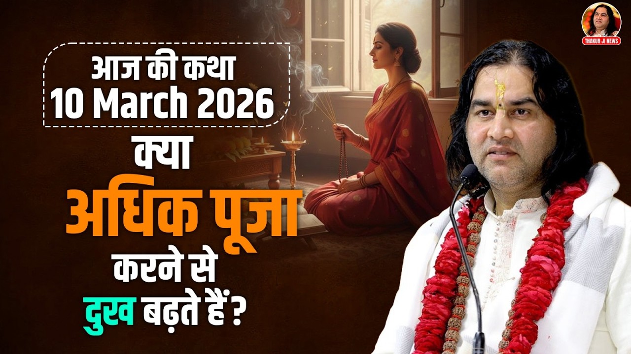 आज की कथा || 10 March 2026  || क्या अधिक पूजा करने से दुख बढ़ते हैं?
