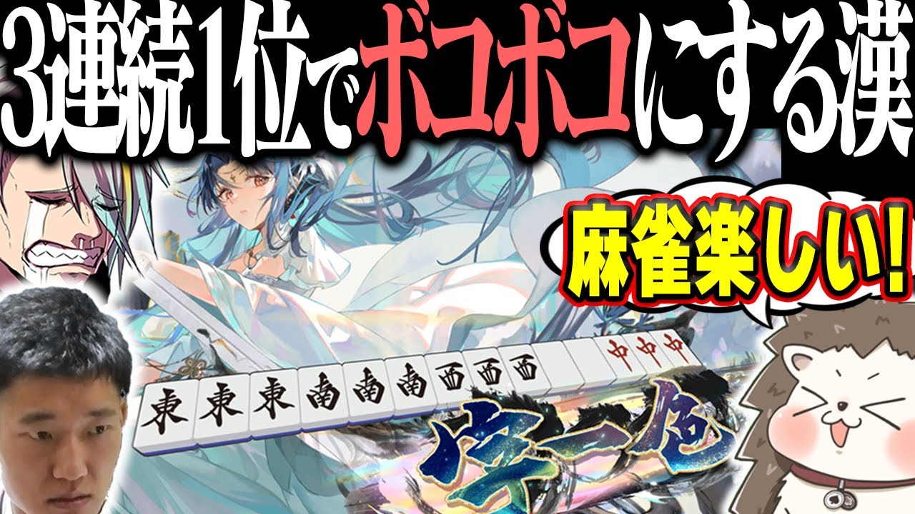 ざきvs何屋未来vs歌衣メイカ 3連続1位+字一色ツモでオーバーキルwww【麻雀一番街】