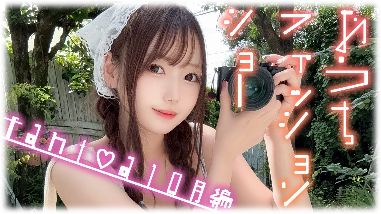 【生お着替え】10月のふぁんちあ編💕みんなのお気に入りはどれだった～？ 【🔴LIVE】【おうちファッションショー】