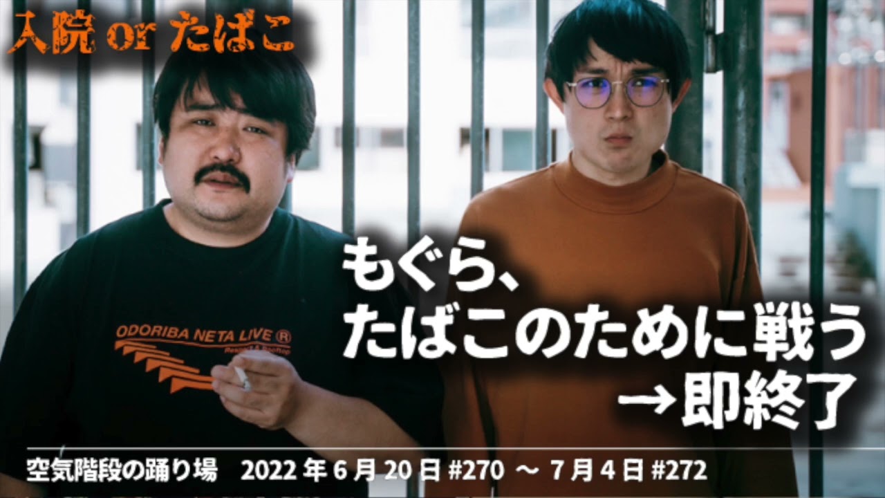 OT-もぐら,たばこのために戦う-→即終了【空気階段の踊り場 コーナー】2022年6月20日#270〜7月4日#272 踊り場たばこ推進委員会