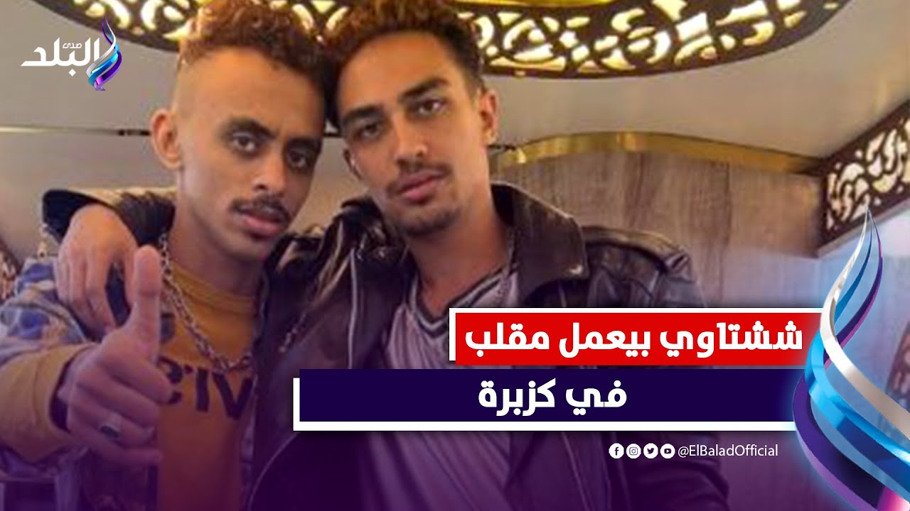 ششتاوي عمل مقلب صادم في كزبرة ورد فعله كان مفاجآة بالنسبالنا| شوف اللي حصل