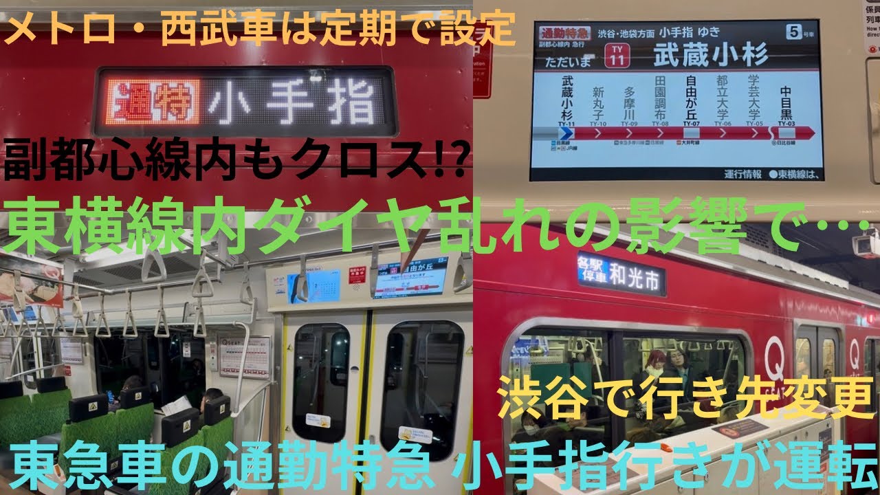 【東横線内ダイヤ乱れの影響か・副都心線内もクロスシートで運転⁉︎】東急5050系 4000番台 4112F 81S 通勤特急 小手指行き（渋谷から各駅停車 和光市行き）Qシートは営業中止で開放