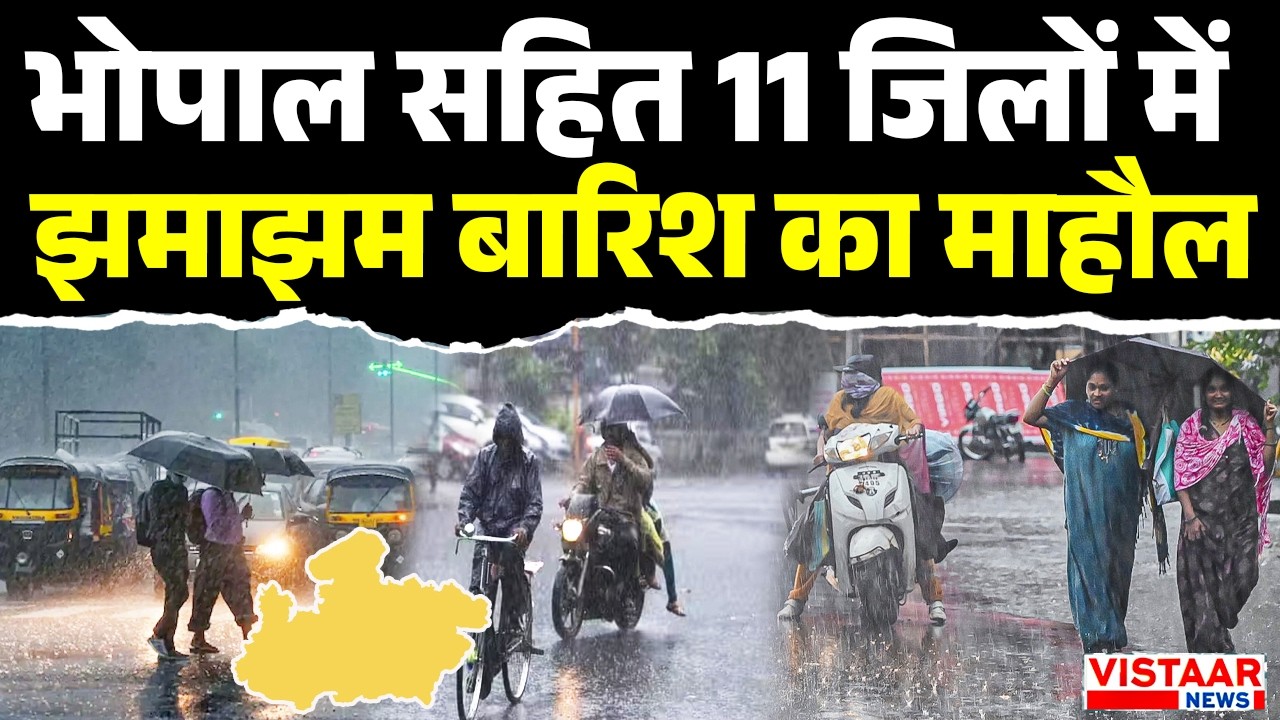 Monsoon 2026 : देश और Bhopal सहित 11 जिलों में झमाझम बारिश का माहौल | Weather