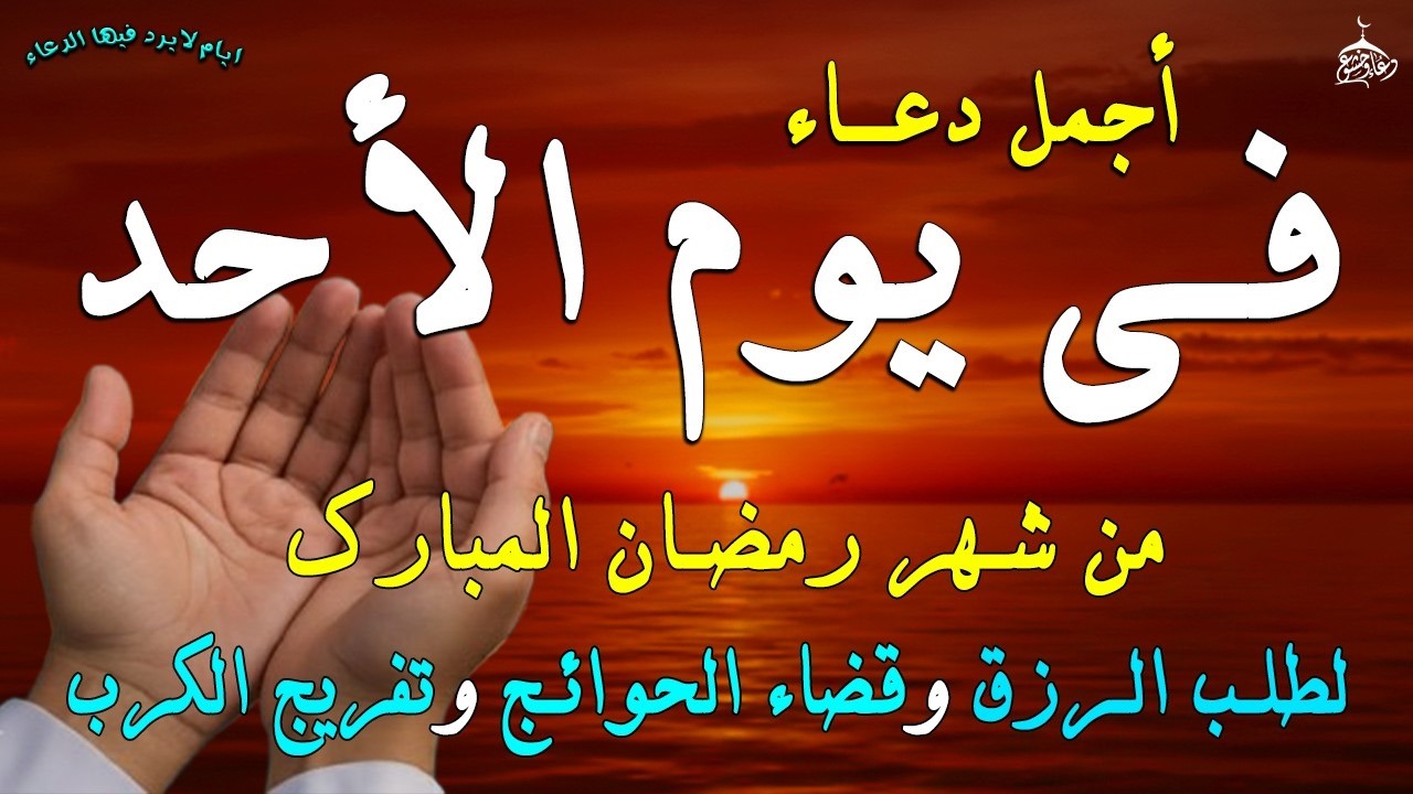دعاء فى صباح يوم الجمعة 17 من شهر رمضان لطلب الرزق والفرج وقضاء الحوائج وتفريج الهم بإذن الله 💚