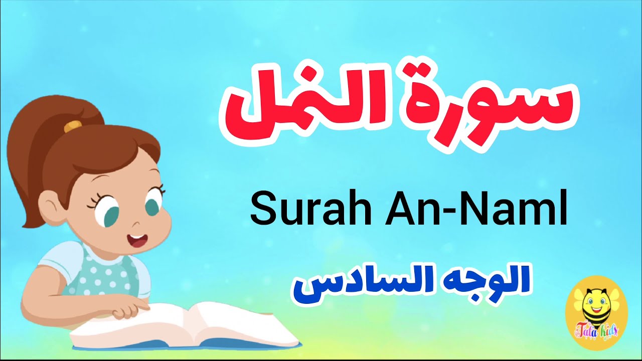 سورة النمل/الوجه السادس/ surah an-naml