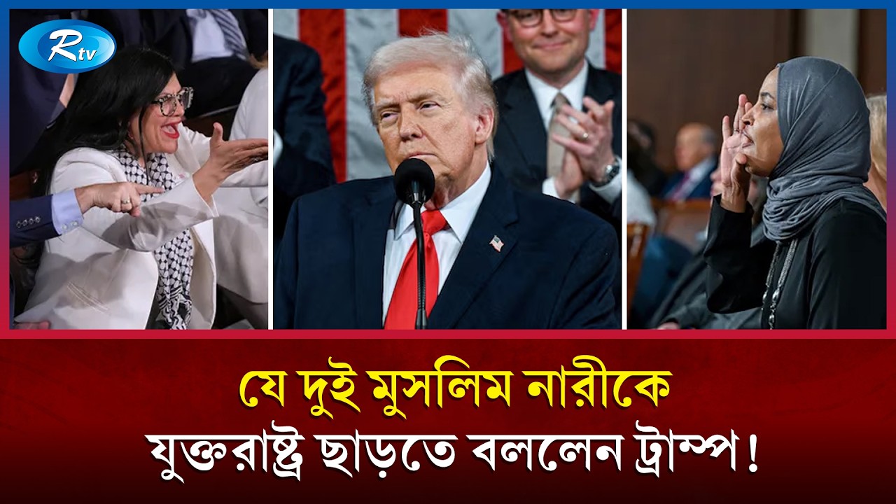 দুই মুসলিম নারী পার্লামেন্ট সদস্যকে যুক্তরাষ্ট্র থেকে বের করে দেয়ার দাবি | Muslim Womens | Rtv News