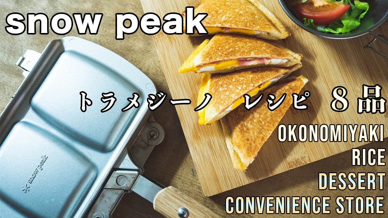 【キャンプ料理】トラメジーノで作る絶品８品！！簡単キャンプ飯やライスバーガーからデザートまで！！〜snow peak トラメジーノ〜　ホットサンドメーカー