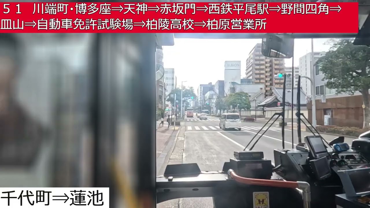 西鉄バス【５１】九大病院⇒川端町・博多座⇒天神⇒赤坂門⇒西鉄平尾駅⇒野間四角⇒皿山⇒自動車免許試験場⇒柏陵高校⇒柏原営業所　前面展望