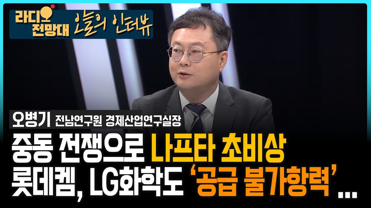 [오늘의 인터뷰] 중동 전쟁으로 나프타 초비상. 롯데켐, LG화학도 ‘공급 불가항력'.. [라디오전망대] 2026.3.12.(목)