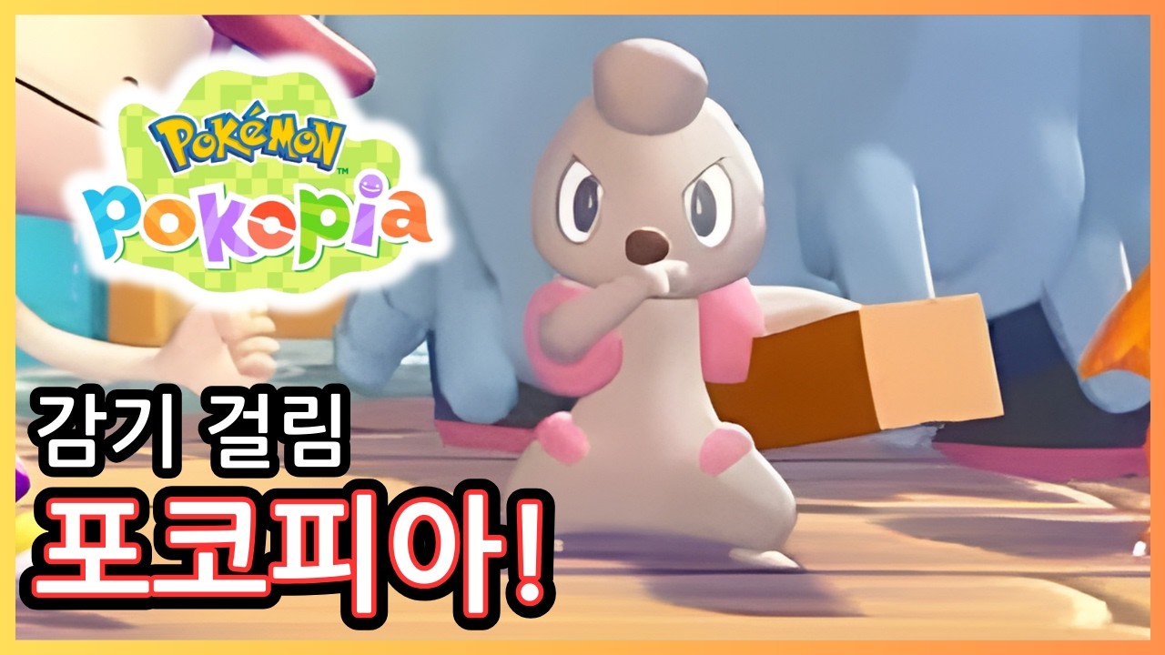 [포코피아] 감기 몸살 걸린 듯