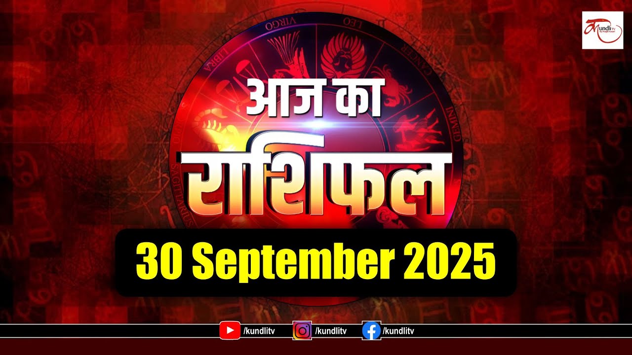 Aaj ka Rashifal | 30 September Rashifal l I Today horoscope I  दैनिक राशिफल | kundli Tv