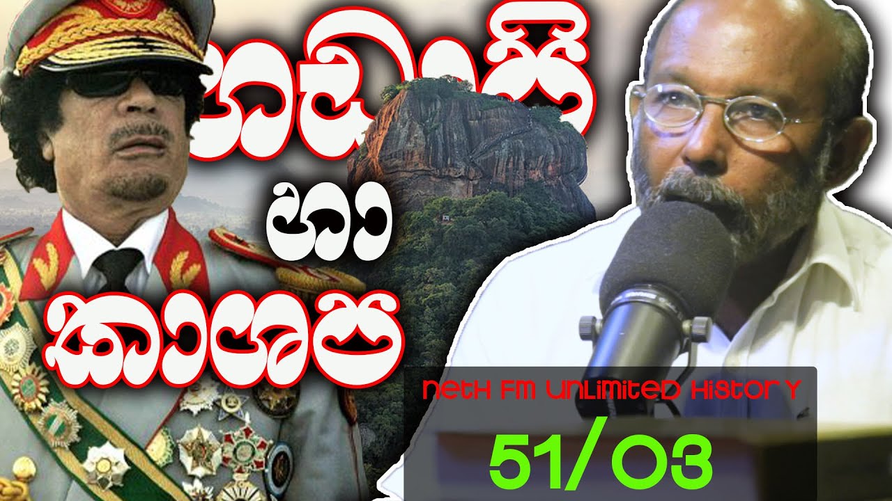 පිතෘඝාතක සීගිරි කාශප | SIGIRIYA | Unlimited History Sri lanka Episode 51 - 03