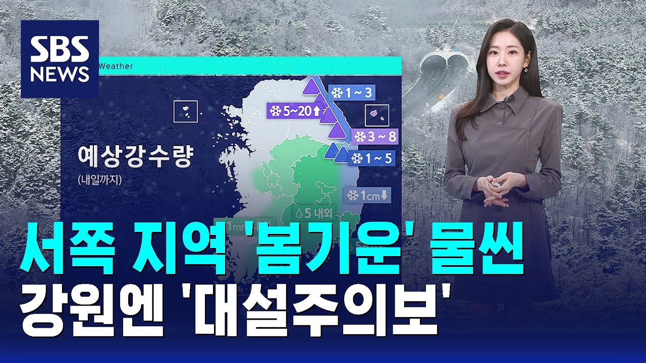 [날씨] 서쪽 지역 '봄기운' 물씬…강원엔 '대설주의보' / SBS