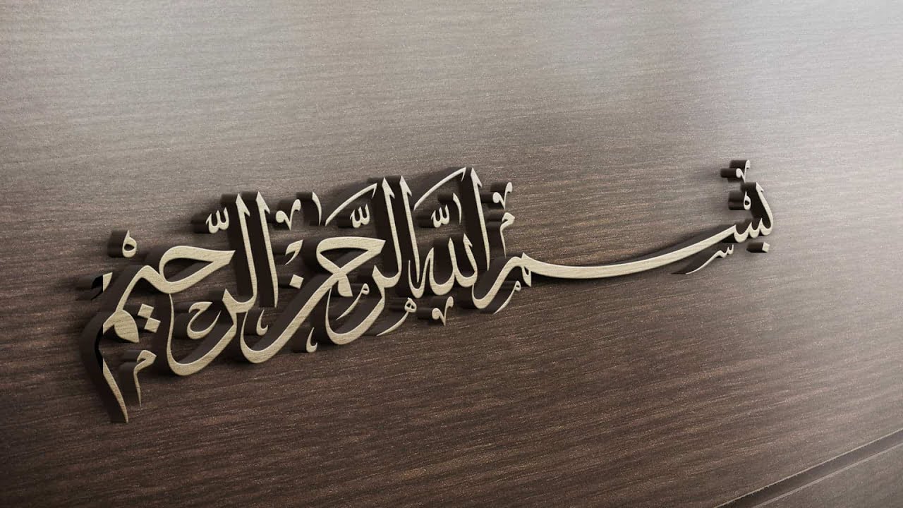اعراب 《 بسم الله الرحمن الرحيم 》 باوجه اعرابية جائزة .