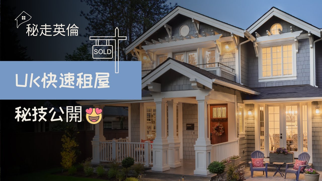 【係英國揾租盤秘技公開】秘走英倫 第39集
