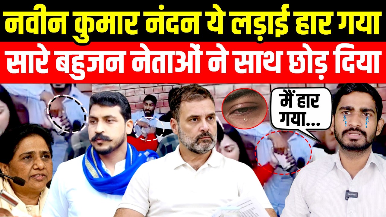 मैं नवीन कुमार नंदन समाज की ये लड़ाई हार गया, अपनों ने साथ छोड़ दिया