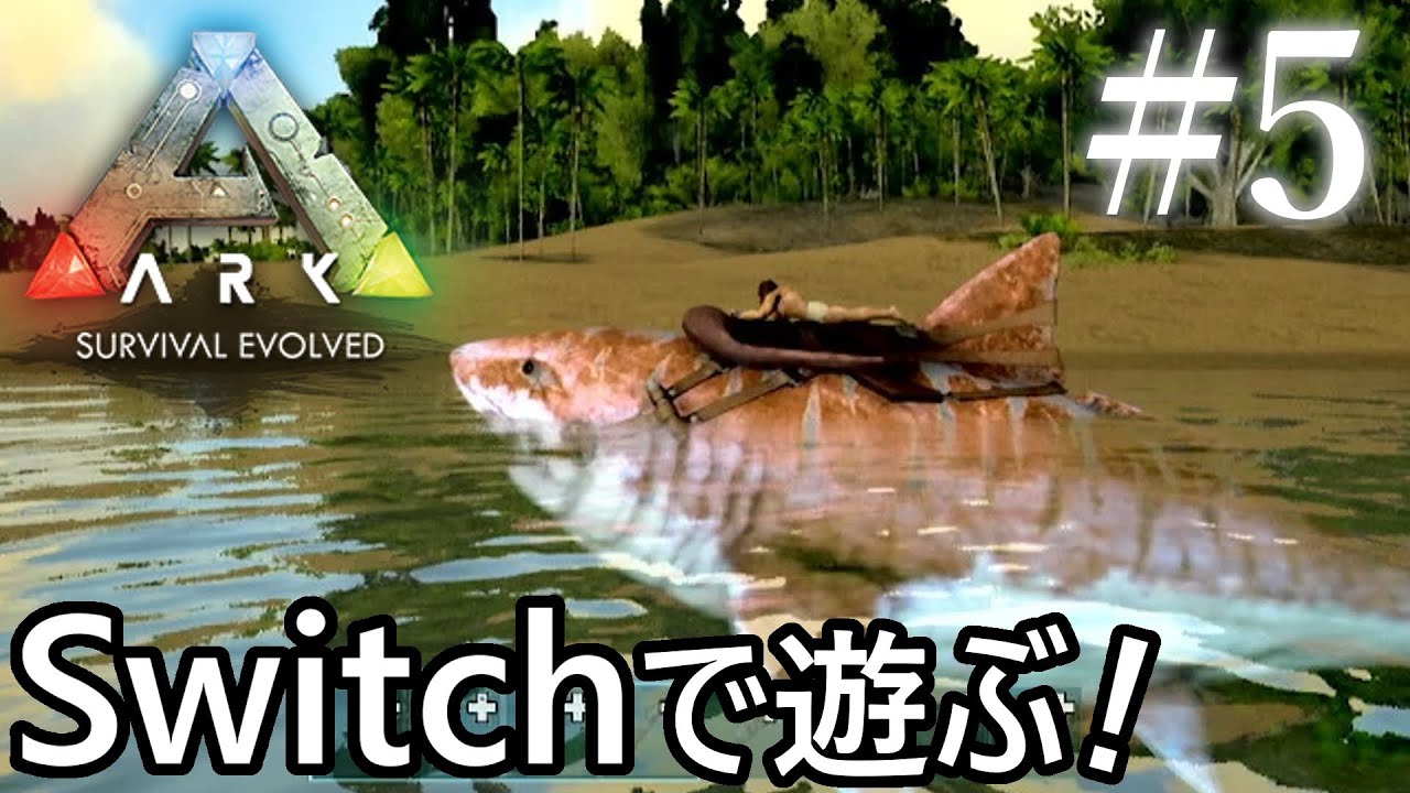 【実況】Switch版！『#Ark: Survival Evolved』空と海との隙間からサメに乗った中年は～
