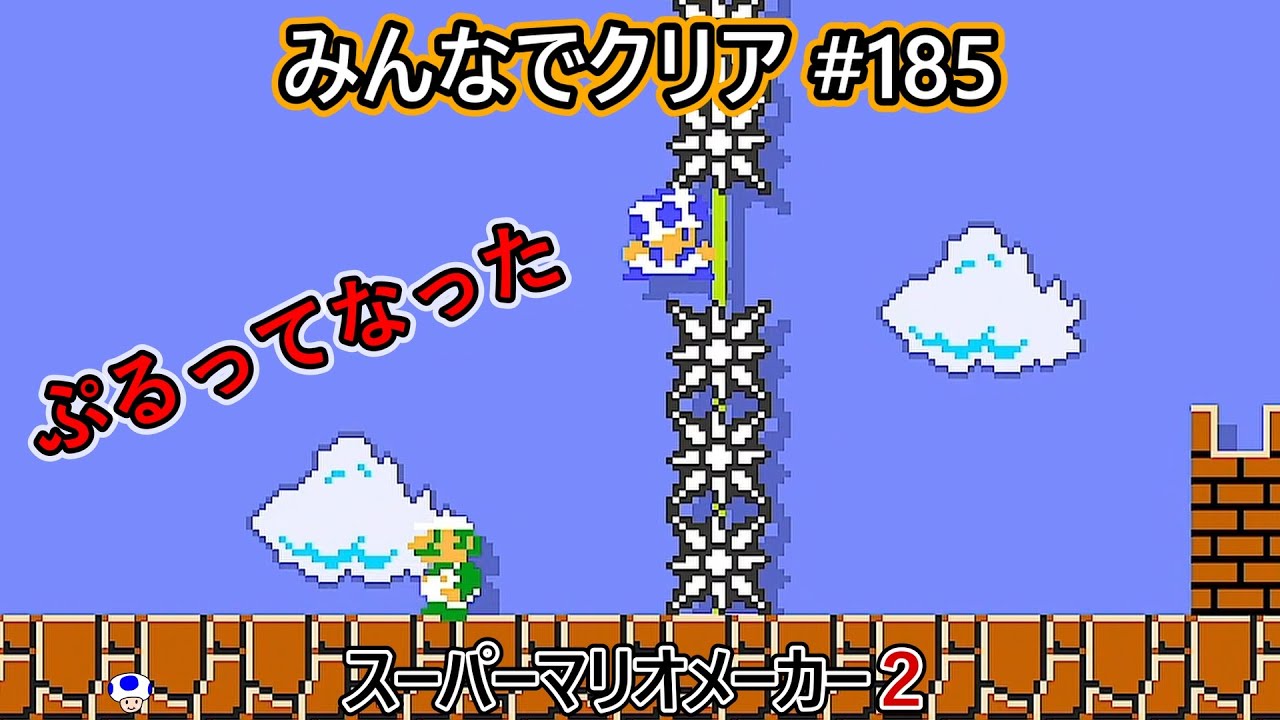 みんなでクリア＃１８５【マリオメーカー2】
