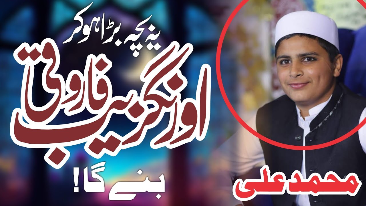 محبتِ صحابہؓ ہمارا ایمان | کانفرنس ختم المعصومین میں محمد علی کا ایمان افروز خطاب