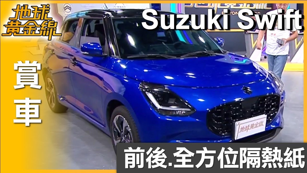 你貼的透光率夠嗎？ Suzuki Swift前後配隔熱紙上身 賞車 地球黃金線 20250821