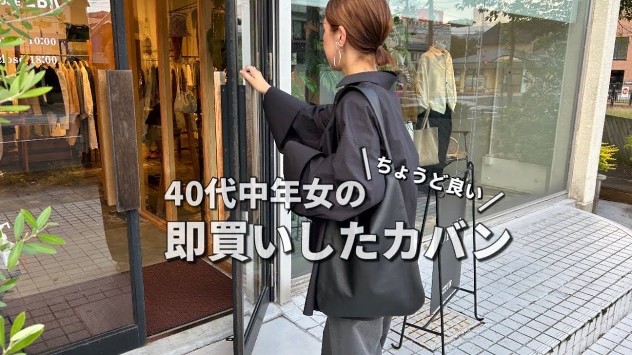 【即買い】40代中年女が、思わず即買いした使い勝手の良いカバン！【購入品】