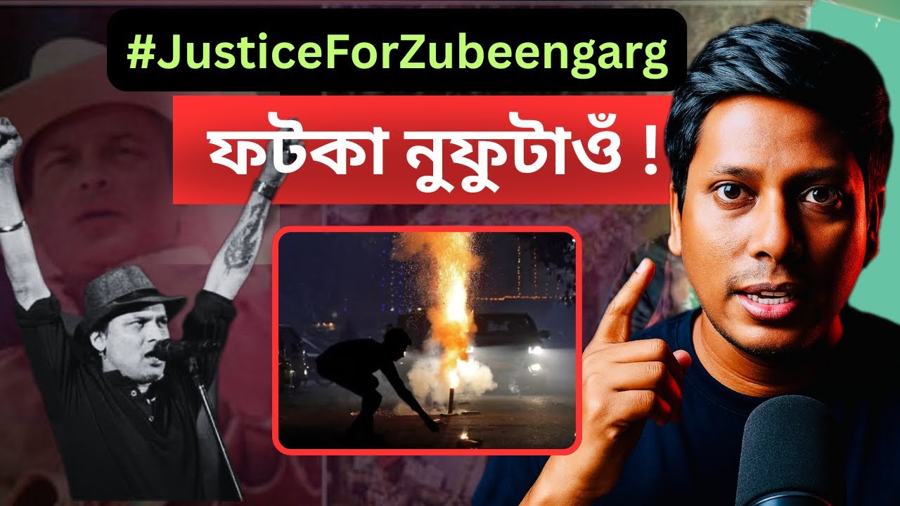 Zubeen Garg ৰ আদৰ্শ । Justice for Zubeen Garg 