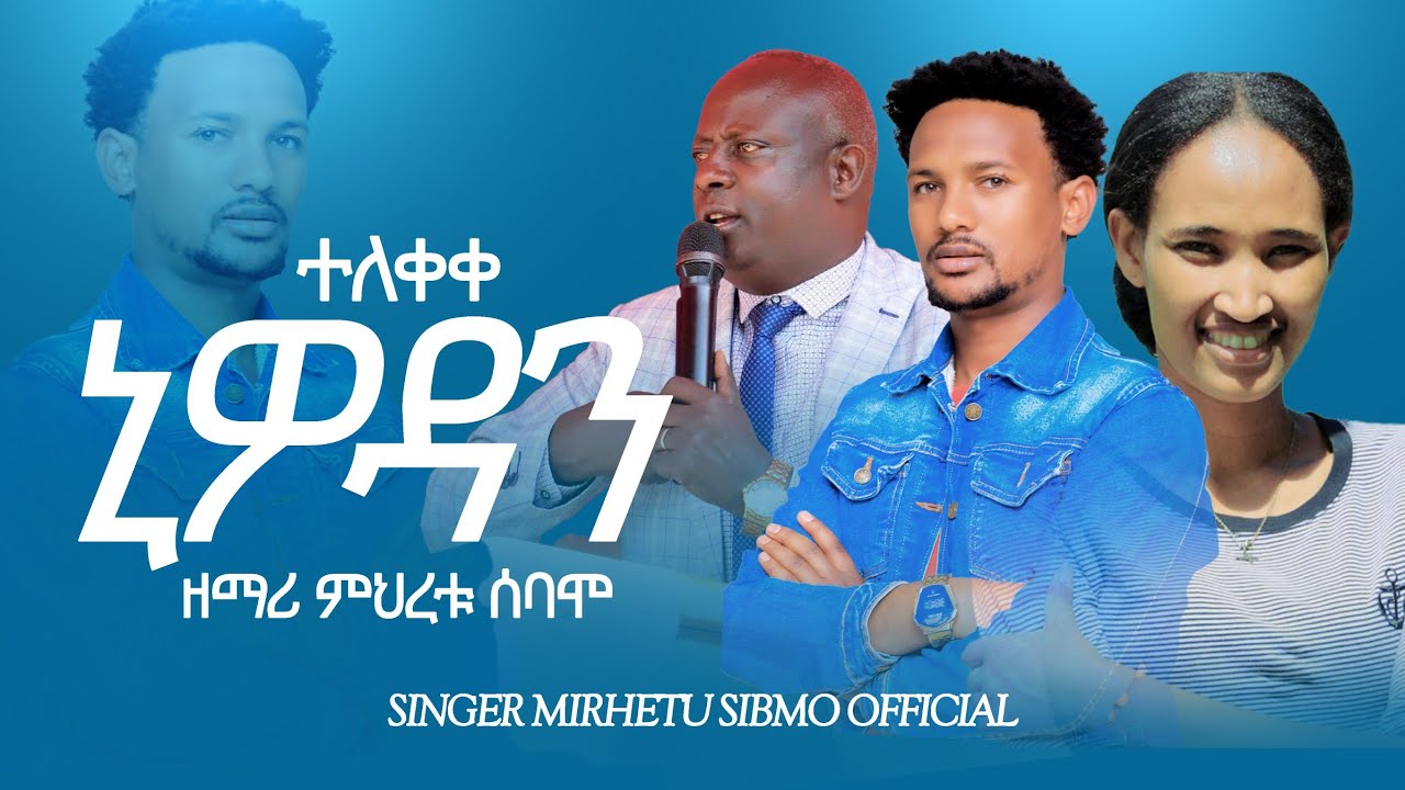 እወደን/የሚል መልዕክት/ሳምታችሁ እንድትበረኩነ share subscrabs like አድረጉ/mihreru sibamo official 