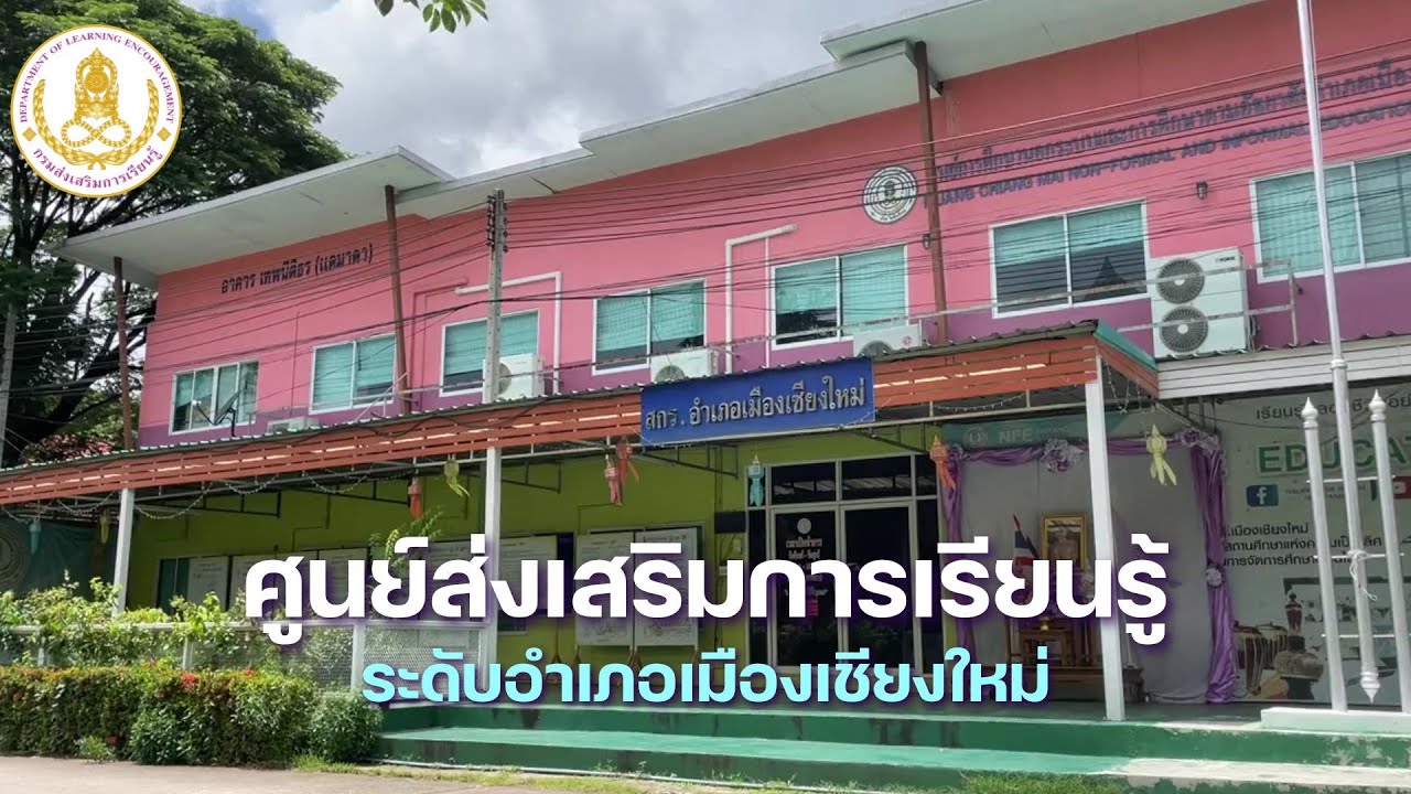 แนะนำสถานศึกษา ศูนย์ส่งเสริมการเรียนรู้ระดับอำเภอเมืองเชียงใหม่ 2568