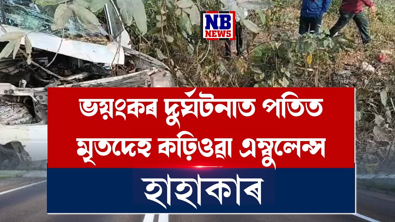 নশ্বৰ দেহ কঢ়িওৱা এম্বুলেন্স পতিত ভয়ংকৰ দুৰ্ঘটনাত।