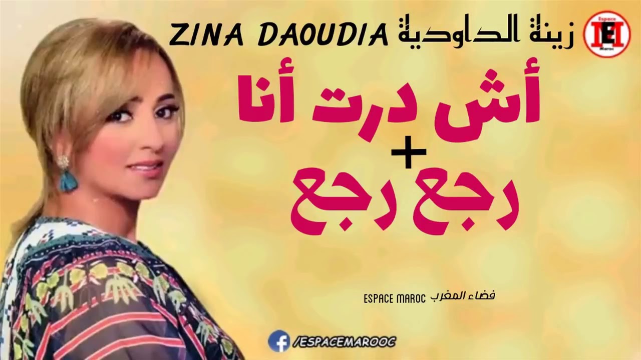 Zina Daoudia 2018 - Ach DerT Ana + Rja3 Rja3