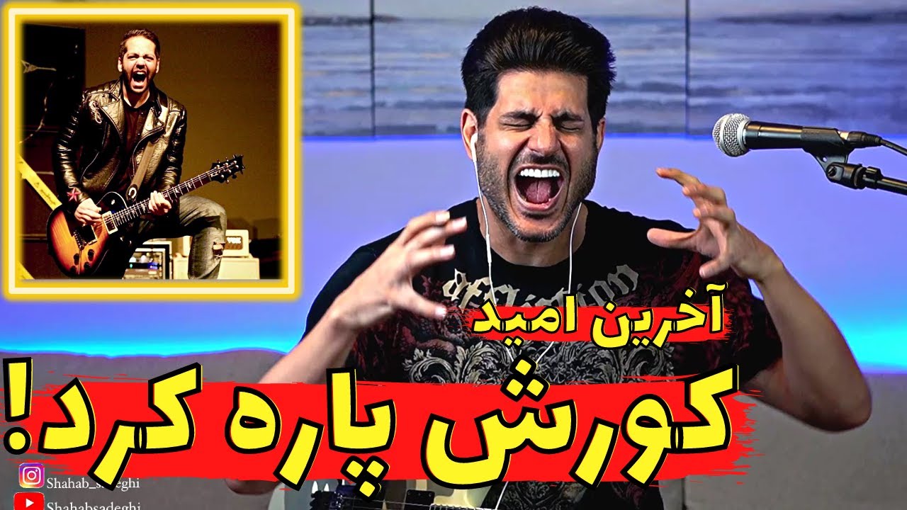 Akharin Omid Kourosh Zz【Rock Musician Reaction】| آخرین امید کورش ری اکشن 🤘🏽