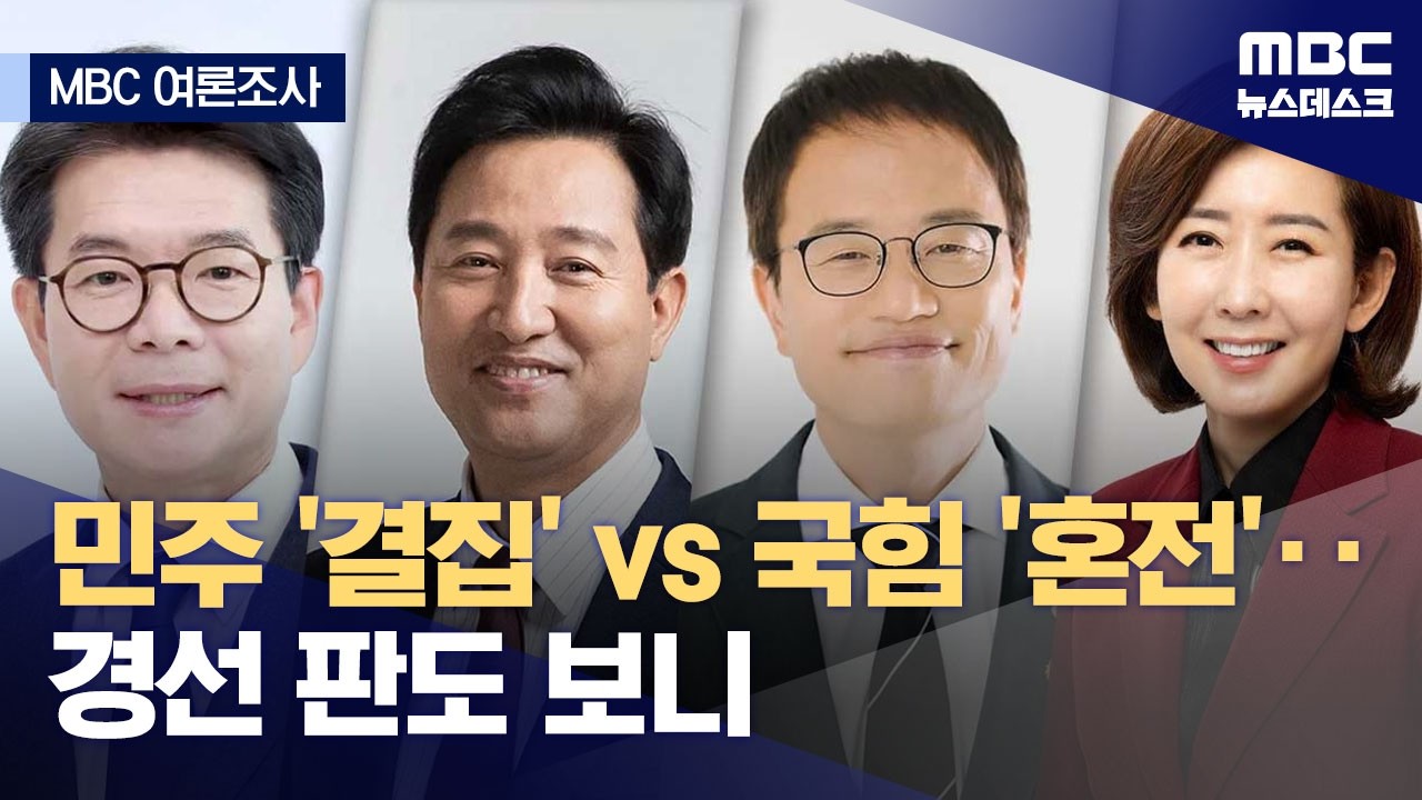 [여론조사] 지방선거 D-109‥지지층서 8%p 오른 정원오·4%p 내린 오세훈 (2026.02.14/뉴스데스크/MBC)