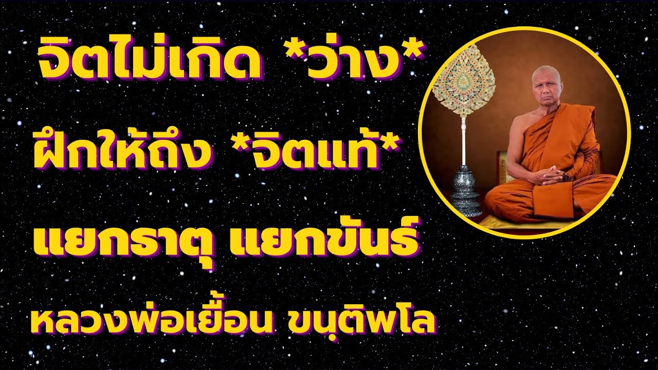 จิตไม่เกิด  *ว่าง*  ฝึกให้ถึง *จิตเดิมแท้จริง*  แยกธาตุ แยกขันธ์ เสียงธรรม โดยหลวงพ่อเยื้อน ขนฺติพโล