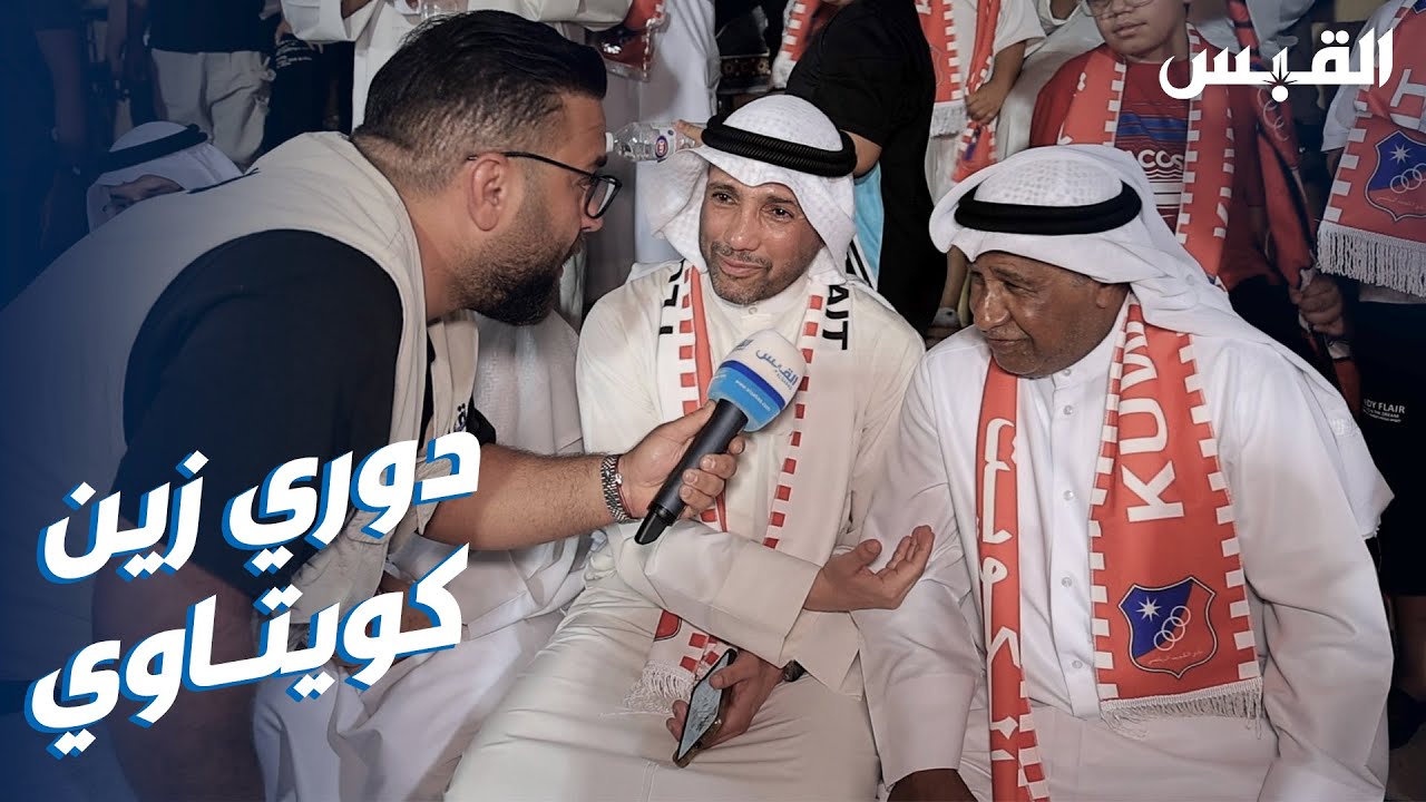 أساطير نادي الكويت أناروا تتويجه بلقب دوري زين