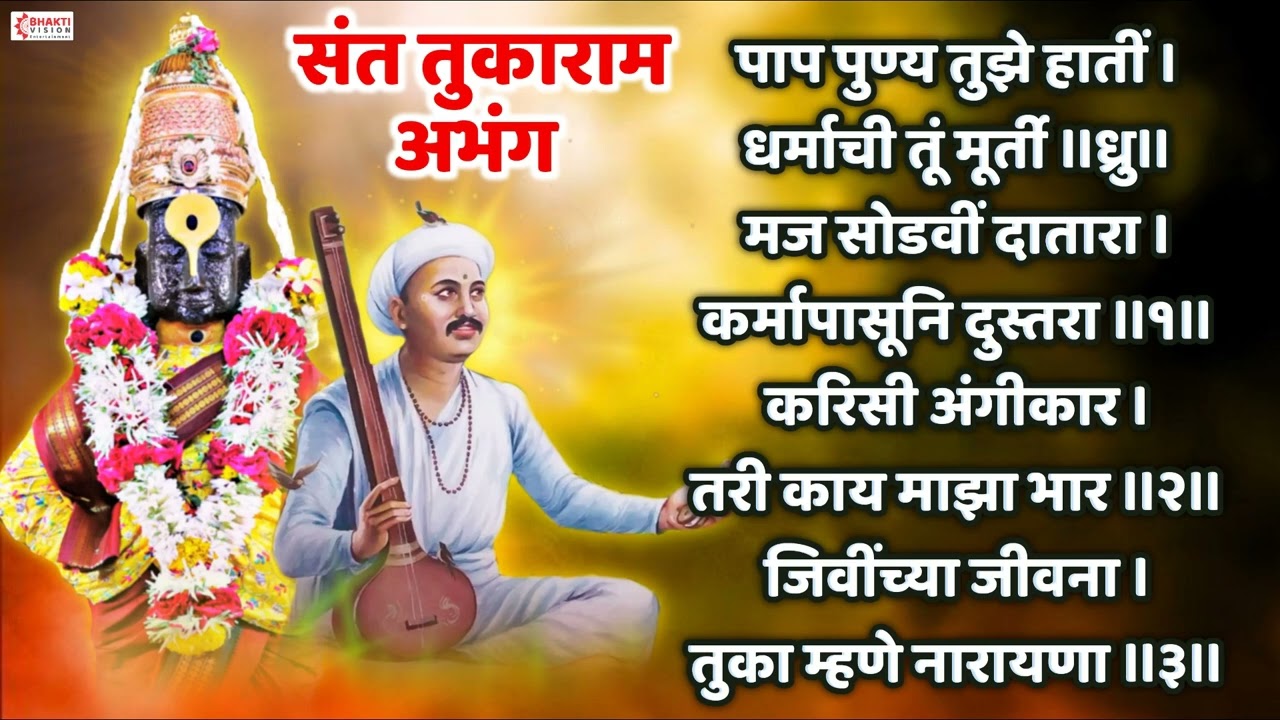 संत तुकाराम अभंग : पाप पुण्य तुझे हाती | Sant Tukaram | Vitthal Abhang | Paap Punya Tujhe Hati