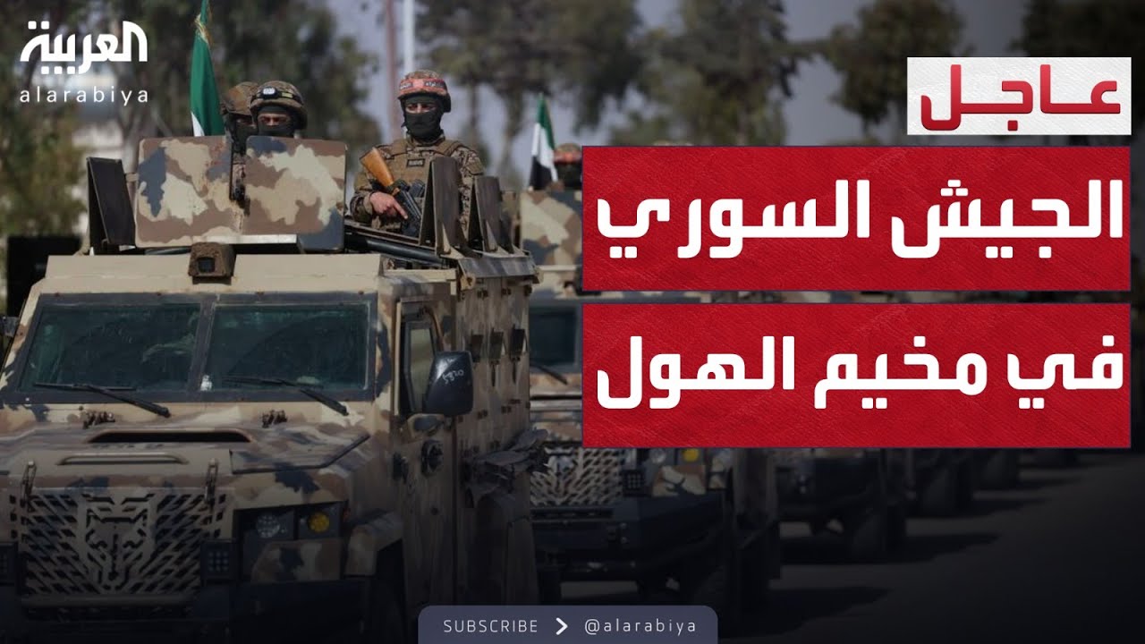 مخيم الهول يشتعل.. الجيش السوري يسيطر وقسد تنسحب