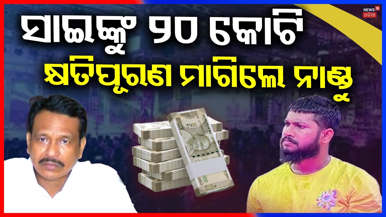 Tulsi Yatra Owner Nandu Babu Seeks ₹20 Crore After Sai Skips Stage Show | Odia News