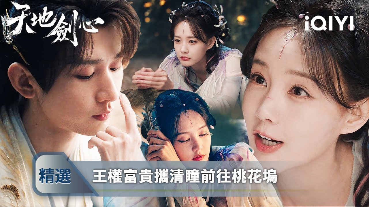 《天地劍心》精選3：💔清瞳在夢裏落淚呢喃：“富貴少爺一天只吃三個饅頭，睡兩個時辰…”💧 她口中每一句心疼，都是他從未聽過的真情😭| 愛奇藝